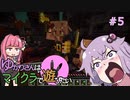 【Minecraft】ゆかりさんはマイクラで遊びたい#5
