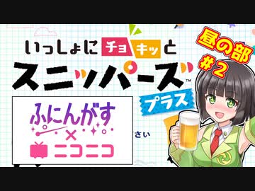 【ふにんがす×ニコニコ】いっしょにチョキっとスニッパーズ プラス【コラボレポ】
