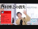 西村博之の消失 -REFUTE END-