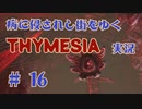 【 THYMESIA 】 病に侵されし街をゆく THYMESIA 実況 Part16 【 ゲーム実況 】