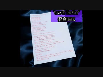 LiON-発音CHECK★Love On The Floor(NCT127)