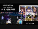 FGO デオン擬似単騎 「その魂に安らぎを」9ターン