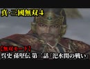 真・三國無双４ Part97 呉史 孫堅伝 第二話『汜水関の戦い』連合軍vs董卓軍【無双モード】