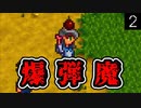 【好戦的な牧場生活】相方が暴走！？お前それはやばいだろ... part2
