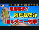 離島軽視？離島視察後踊るデニー？　ボギー大佐の言いたい放題　2022年09月06日　21時頃　放送分