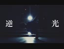 【踊ってみた】逆光 / Ado【ONE PIECE FILM RED】