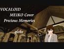 【VOCALOID MEIKO Cover】Precious  Memories  globe