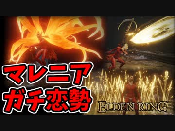 【エルデンリング】マレニア、ガチ恋勢の侵入【ELDENRING】#52　貴腐騎士の槍、光輪のサイス、朱きエオニア
