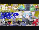 【PSO2NGS】トイカプセルコクピット【キャラクリ】