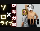 (APEX)ショタガキの為にソロライブをするワキガ男