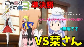 【ポケモン剣盾】ご注文はこのゆび杯3ですか？【VS栞さん】