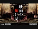 「映画の怖い話(前編)」　佐波優子 AJER2022.9.7(1)