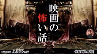 「映画の怖い話(前編)」　佐波優子 AJER2022.9.7(1)