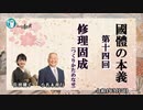 『國體の本義』第14回「修理固成(つくりかためなせ)」　小名木善行＆佐波優子　AJER2022.9.7(3)