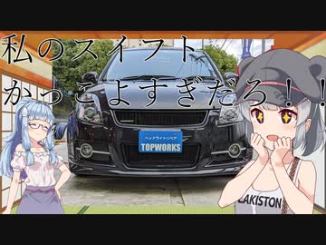 【車載(してない)動画】スイフトのヘッドライトをお化粧してきた六花と葵ちゃん