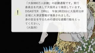 「大津波警報発表」の緊急速報メール通知音アレンジ