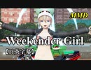 【MMD】Weekender Girl／スピカ・スカイユ【日英字幕】