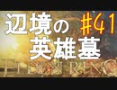 【初見実況】考察しながら王になる　その４１ 【 ELDEN RING 】