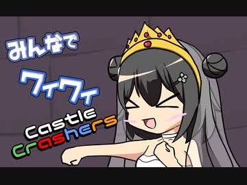 【ボイロ実況】みんなでワイワイ マルチゲーム4【CastleCrashers】