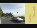 【ずんだもん車載】旧規格軽オープンMTドライブ！！