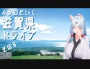 イタコといく滋賀県ドライブその８【VOICEROID車載】