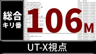 【自演動画】1億600万コメント達成の瞬間 UT-X視点