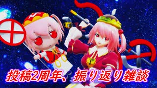 【東方MMD】投稿2周年、振り返り雑談