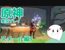 【曼珠りりぃの原神実況】スメール編part7～世界任務森林書～