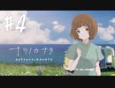 【実況】終末を迎えた世界で懸命に生きる少女たちの物語【ナツノカナタ】#4