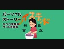 ツイステッド初見実況　⑯