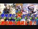 【シャドウバース】ゼブンズフォースソーサラーをガチで使うなら機械を入れろ！意外と対策されないぞ！