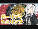 【ガーリックシュリンプを作ろう！】アカリとアオイの好き勝手クッキング！！