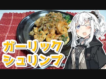 【ガーリックシュリンプを作ろう！】アカリとアオイの好き勝手クッキング！！