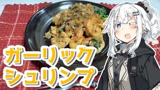 【ガーリックシュリンプを作ろう！】アカリとアオイの好き勝手クッキング！！