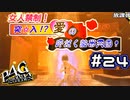 【P4G実況】その文字はどういう原理で浮かび上がってるの？【Part24】