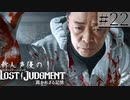 【キムタクが如く2】新人声優が「LOST JUDGMENT：裁かれざる記憶」を楽しみ尽くす【実況】#22