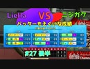 【ゆっくり実況】ラブライブスーパースターで架空ペナント「eBASEBALLパワフルプロ野球2020」＃27