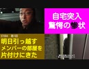 ST094-1　問答無用でメンバー宅に突撃し、衝撃の現実を目の当たりにする山田【明日引っ越すメンバーの部屋を片付けにきた】