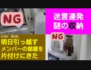 ST094-2　片付けが出来ない人が言いそうな事を悉く言ってくれる相方と、途方に暮れる山田【明日引っ越すメンバーの部屋を片付けにきた】