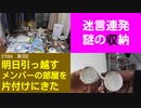 ST094-3 閉ざされたドアの向こうに、新しい何かが待っている汚部屋【明日引っ越すメンバーの部屋を片付けにきた】