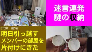 ST094-3 閉ざされたドアの向こうに、新しい何かが待っている汚部屋【明日引っ越すメンバーの部屋を片付けにきた】