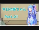 [VOICEROID劇場]今日の葵ちゃん Part.01