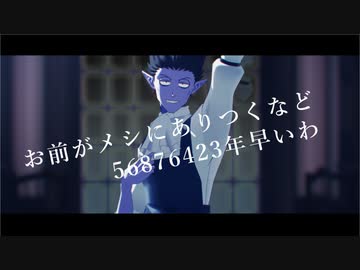 【吸死MMD】お前がメシにありつくなど56876423年早いわ【ドラルク】