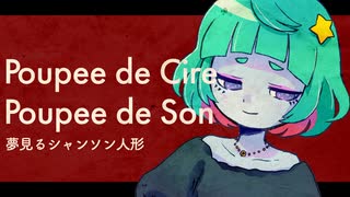 【フランス語で】夢見るシャンソン人形 【歌ってみた】