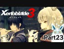 ゼノブレイド3　初見プレイ　Part23