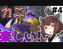 【スプラトゥーン3】おいっ、カニタンク楽しいぞ！！【とうほく～る#03  | VOICEROID実況】