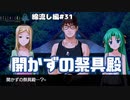 【ひぐらしのなく頃に奉　綿流し編　#31】雛見沢にある開かずの祭具殿【女性実況】