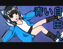 【MV】青い自由人 / 水木春花（はるまし）