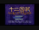 新刊を18年待ったおじさんが 十二国記 紅蓮の標 黄塵の路 を実況プレイ Part1