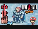 俺たちの詫びはこれからだ！ ライブアライブ リメイク 中世編 実況 #4 (＃42)